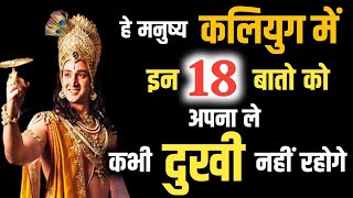 कलियुग में दुखी नहीं रहना चाहते हो तो इन 18 बातो को आज ही अपनालो | GEETA SAR #bhagwatgeeta