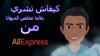 كيفاش تشري من علي إكسبريس بلاما تخلص الديوانا