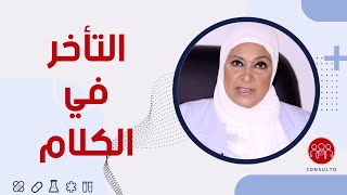 التأخر في الكلام عند الأطفال