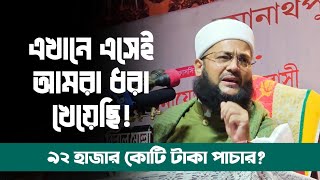 এখানে এসেই আমরা ধরা খেয়েছি || কয়েক বছরে ৯২ হাজার কোটি টাকা পাচার? || Abbasi Tv