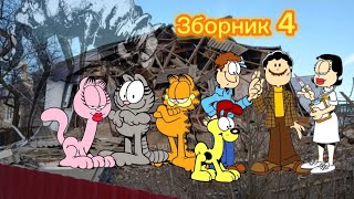 Краткий сюжет Гарфилда/Горфилда (зборник 4)