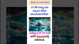 ರಾಷ್ಟ್ರೀಯ ಪ್ಯಾರಾ-ಈಜು ಚಾಂಪಿಯನ್‌ಶಿಪ್ l 24th l ಅಕ್ಟೋಬರ್ 19 -22ರ ವರೆಗೆ ಗೋವಾದಲ್ಲಿ ನಡೆಯಿತು l 🏊🏊‍♀️