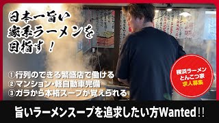 日本一美味い家系ラーメン屋を目指す！福島県郡山の家系ラーメン求人【店長・正社員・アルバイト・パート募集】『横浜ラーメンとんこつ家』の求人募集！