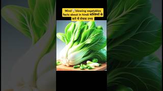 Mind 🤯 Blowing Vegetables Facts About in Hindi सब्जियों के बारे में रोचक तथ्य #facts #vegetables