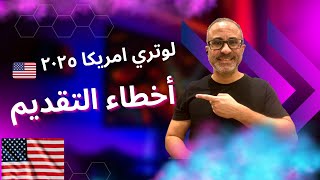 أخطاء التقديم علي الهجرة العشوائية  | أخطاء تقديم لوتري امريكا ٢٠٢٥ 🇺🇸🇺🇸