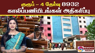 TNPSC குரூப் - 4 தேர்வு காலிப் பணியிடங்கள் அதிகரிப்பு  8932 TNPSC Group  Exam Increase in vacancies