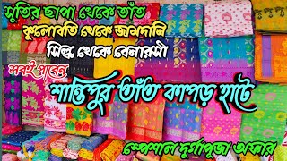 শান্তিপুর তাঁত কাপড় হাট 🔥।। Santipur saree Market ।। Santipur WHOLESALE SAREE MARKET #saree