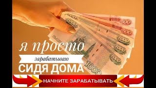 Как зарабатывать с 300 рублей по 46800 рублей быстро и постоянно!