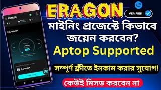 Eragon Airdrop DON'T Miss | কিভাবে জয়েন করে কাজ করবেন | Eragon Mining | Don’t Miss | Eragon