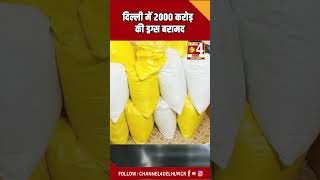 दिल्ली में 2000 करोड़ की ड्रग्स बरामद #delhinews #shorts