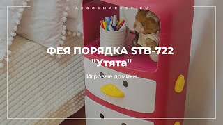 ФЕЯ ПОРЯДКА STB-722 "Утята", бордо