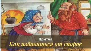 Притча "Как избавиться от споров"