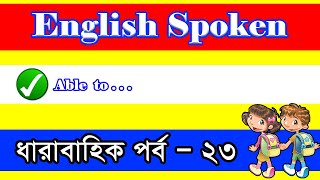 English Speaking Rules, How To learn English, Basic Spoken English Sentences, part  23