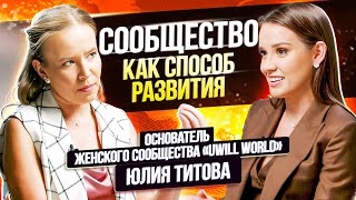 Как создать международный бизнес с помощью сообщества? Юлия Титова