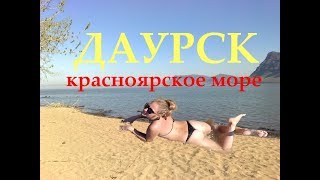 Пьяные загаСИСЬКИ. Даурское.  Красноярск. Красноярское море. Жара)