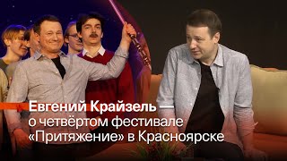 ФЕСТИВАЛЬ «ПРИТЯЖЕНИЕ» В КРАСНОЯРСКЕ ▶️ Евгений Крайзель, «Перспектива» ▶️ Прямой эфир 13.03.2024