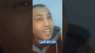 مش بايع نفسى