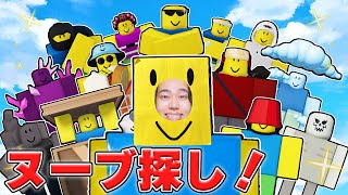 リアルヌーブになって『色んなヌーブ』を集めたらヤバすぎた。。。ロブロックス【ROBLOX】