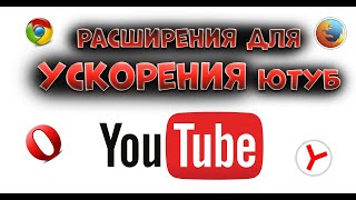 Расширение для обхода замедления ютуб / Юбуст / YouTube Defender