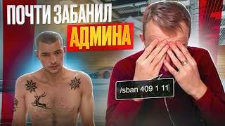 АДМИН МСТИТ ЗА ПРОШЛОЕ | НА RADMIR RP / HASSLE ONLINE | АДМИН ПОСАДИЛ ЛЯШОВА