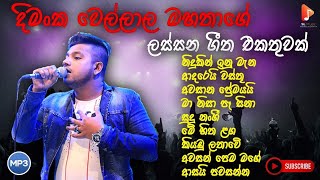 Dimanka Wellalage song collection | දිමන්ක වෙල්ලාලගේ ජනප්‍රියම ගීත එකතුව | New song collection