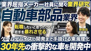 【業界研究】自動車部品業界が面白い【東海理化】｜MEICARI（メイキャリ）就活Vol.1096