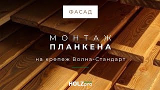 Монтаж прямого планкена с помощью крепежа Волна-Стандарт