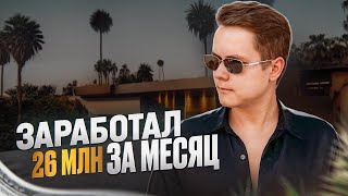 26 млн за месяц на запуске менторства I Александр Турчинович