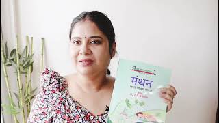 मंथन पुस्तक का विमोचन। #मंथन #पुस्तक #manthan #1million #books #basicshikshavibhag #subscribe