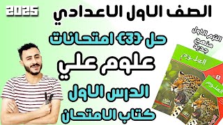 حل اهم ثلاث امتحانات مراجعة الدرس الاول علوم اولي اعدادي تركيب الذرة ترم اول 2025 مستر محمد ابراهيم