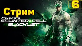 Cтрим прохождение игры Splinter Cell - Blacklist Часть 6