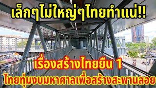 เล็กๆไม่ใหญ่ๆไทยทำแน่!!เรื่องสร้างไทยยืน 1 ทุ่มงบมหาศาลเพื่อสร้างสะพานลอย ขนาดใหญ่