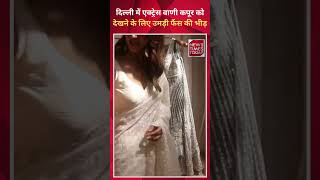 Bollywood : दिल्ली में actress वाणी कपूर को देखने के लिए उमड़ी फैंस की भीड़ ।। NewsTimesToday ।।