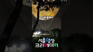 서울 신규 핫플 서울달 예약 및 운영시간 탑승방법 등 소개해 드릴게요. 세상 아름다운 서울야경 보고오세요!#서울달 #서울달예약 #서울달시간 #서울달탑승 #서울야경 #서울핫플