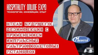 Участие в HOSPITALITY ONLINE EXPO 2021: международная выставка технологий индустрии гостеприимства