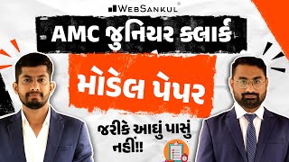 AMC Junior Clerk Model Paper | જરીકે આઘું પાસું નહીં!! | WebSankul