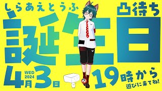 【凸待ち】4/3夜19時から！誕生日記念配信【しらあえとうふ / #Vtuber】