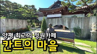 [양평카페] 서울근교 정원이 아름다운 카페 칸트의마을 /경기도 가볼만한곳 당일치기 드라이브