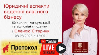 Юридичні аспекти ведення власного бізнесу - стрім з адвокатом Оленою Сітарчук на #Протокол