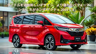 2025年型ホンダ アクティが日本の都市生活に最適な理由