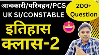 most important history question in hindi-आबकारी/परिवहन/UK PCS /UK SI के लिए महत्वपूर्ण#ukpsc #uksssc