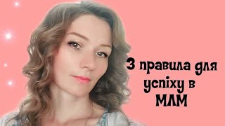 3 прості правила для успіху в МЛМ