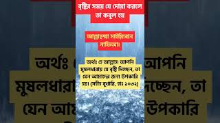 বৃষ্টির সময় যে দোয়া করলে কবুল হয়। Islamic Amol Bangla। #shorts #shortsfeed #viralshorts #dua