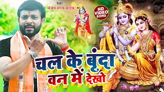 #video || चल के बृंदा वन में देखो || #Sanjay Lal Yadav || Chal Ke Vrinda Van Me Dekh || Bhakti song