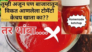 TOMATO KETCHUp विकत आणण्यापूर्वी ही व्हिडिओ नक्की बघा.😱 पुन्हा कधीच विकत आणणार नाही टोमॅटो केचप.🍅😱