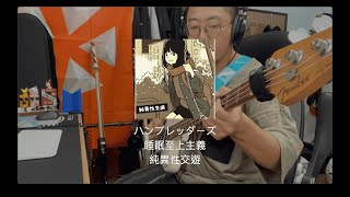 ハンブレッダーズ - 睡眠至上主義 (Bass Cover)