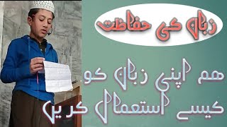 Beautiful speach of Pakistani Child  _Topic _زبان کی حفاظت