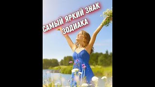 Самый Яркий знак Зодиака || Астрология