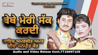 ਬੇਬੇ ਮੇਰੀ ਸ਼ੱਕ ਕਰਦੀ ਅਮਰਜੀਤ ਅਮਰ ਮਨਪ੍ਰੀਤ ਕੌਰ (official  Video) Old Punjabi songs 1996 #newpunjabisong