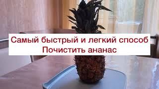 Как почистить ананас самый быстрый способ